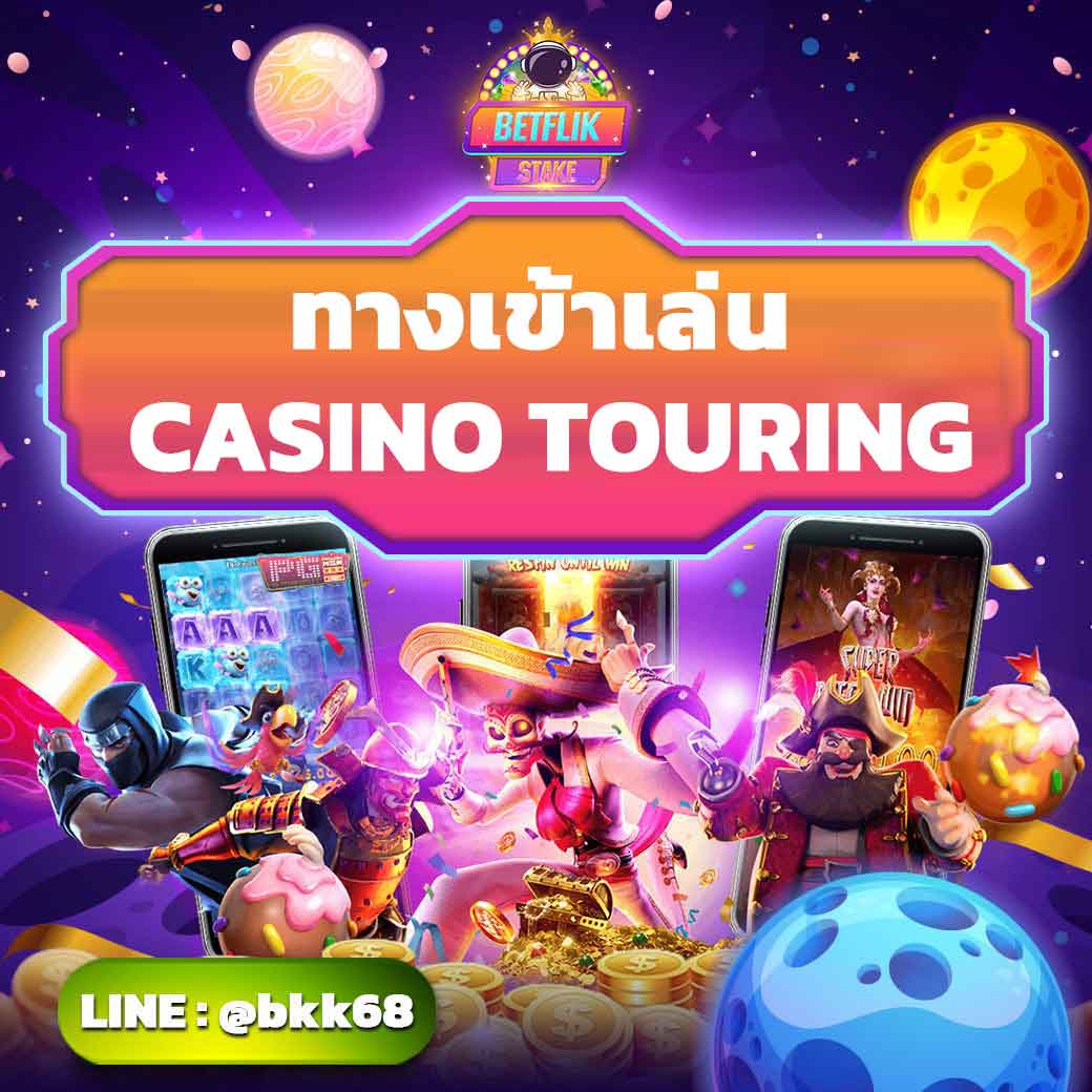 ทางเข้าเล่น casinotouring